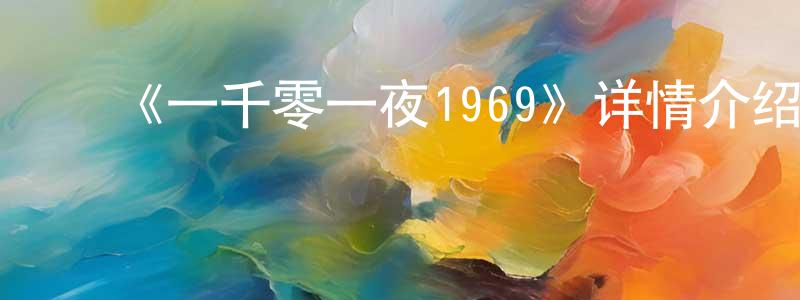 陈怡玮的动漫综艺大全,《一千零一夜1969》详情介绍_一千零一夜1969HD在线观看_一千零一夜1969迅雷下载_动漫剧场